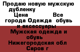 Продаю новую мужскую дубленку Calvin Klein. › Цена ­ 35 000 - Все города Одежда, обувь и аксессуары » Мужская одежда и обувь   . Нижегородская обл.,Саров г.